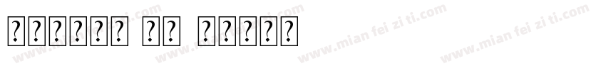画溪手写草字 常规字体转换